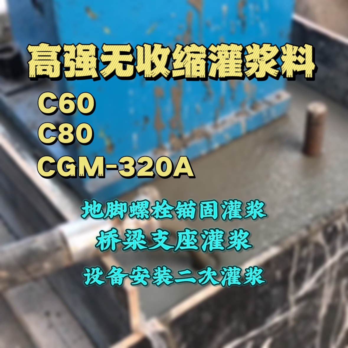 怀柔C60灌浆料